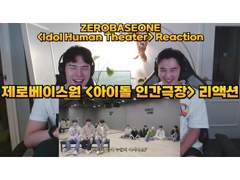 제로베이스원 <아이돌 인간극장> 리액션 | ZEROBASEONE <Idol Human Theater> Reaction