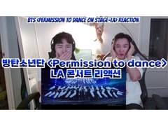 방탄소년단 <Permission To Dance - LA> 콘서트 리액션 | BTS <Permission To Dance ON STAGE - LA> Concert Reaction