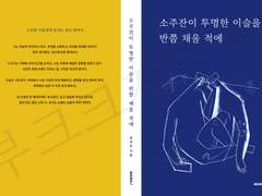 소주잔이 투명한 이슬을 반쯤 채울 적에