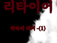 리타이어-약속의 의미