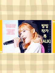 [방탄빙의글/TALK]방빙작가톡?!