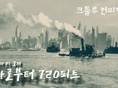 [크툴루 컨피덴셜] 강가로부터 720피트