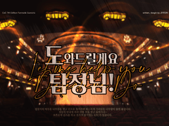 [CoC 7th] 도와드릴게요, 탐정님!