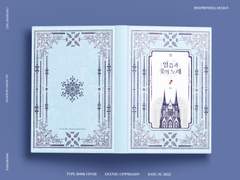 [표지커미션] 얼음과 꽃의 노래