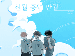 신월, 홍연, 만월