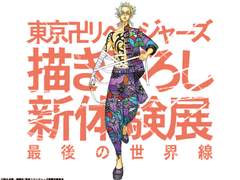 도쿄 卍 리벤저스 신작 체험전 마지막 세계선 - 일러스트 08. 하이타니 린도