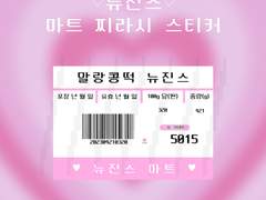 뉴진스 마트 찌라시 도안 판매