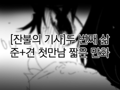 [잔불의 기사]두 번째 삶