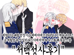 서백 성사후기 ~히빌이능대립성장기수제에서애프터티알13개다녀오고6개월맞관삽질한뒤3기에서개싸우화해후키스함~ 1편