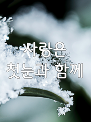 [이나슬레] 사랑은 첫눈과 함께 [재록]