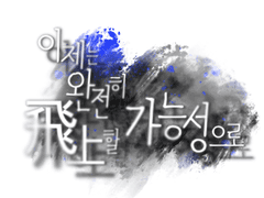 이제는 완전히 飛上할 가능성으로.