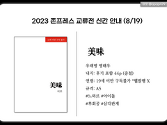 2023 존프레스 교류회 신간 <美味> 안내