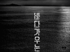 바다가 우는 소리