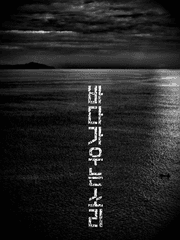 바다가 우는 소리