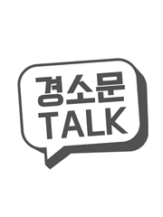 경소문톡