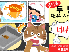 [너냐?! V] 급식을 두 번 먹은 사람이 너냐?! - w. 아몬드독