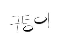 구덩이