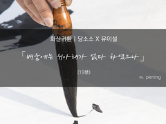 [화산귀환/소소이설]「배움에는 위아래가 없다 하였으나」 (성인글 삭제)