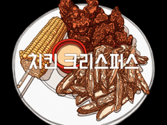 치킨 크리스퍼스