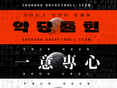 슬램덩크 북산왕 슬로건 도안 배포
