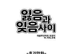 잃음과 잊음 사이 후기 만화