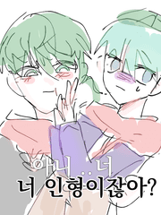 인형인 널 사랑하면 안돼