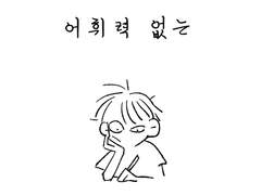 <없는 시리즈> - 어휘력 없는