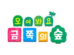 모여봐요 금쪽의 숲 Talk 06