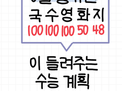 오직 나를 위한 계획 (3) 9평 대비 계획 세우기