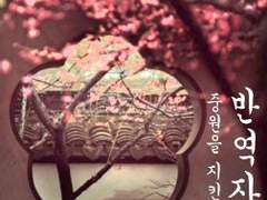 [화산귀환] 중원을 지킨 반역자