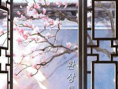 [화산귀환] 환상통 幻想痛