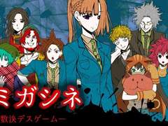 데스게임 한가운데서 사랑을 외치다