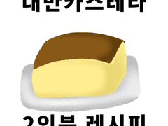 너와 나의 대만카스테라
