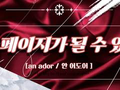 An Ador/ XX/ Gryffindor/혼혈