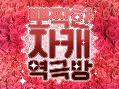 🌹 뽀짝한 괄진 후보님들🌹