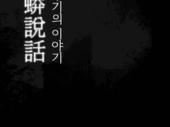 [백여령]이무기의 이야기