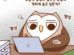 주말에 자기개발 하면 안되는 이유