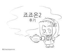 죠죠온2 후기 (2023.08.19)