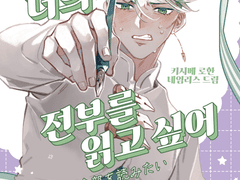 너의 전부를 읽고 싶어