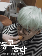 동고동락 : 괴로움도 즐거움도 함께함