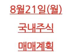 8월21일(월) 국내주식 매매계획