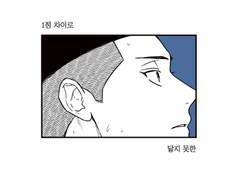 [479] 1점 차이로 닿지 못한(1부)