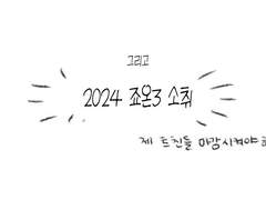 죠죠온2 후기 ♡