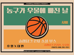 [슬램덩크 통합 온리전(토/26)] 농구가 우물에 빠진 날