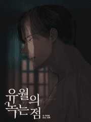 유월의 녹는 점 