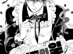 [태웅백호/루하나] 메이드의 일