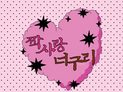 짝사랑 너구리 7 完