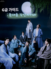 G급 가이드; 존재를 각인시켜라