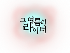 [게토쇼코]그 여름의 라이터(하)