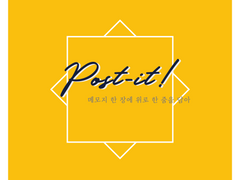 조아라 연재소설 <POST-IT!> 소장본 샘플